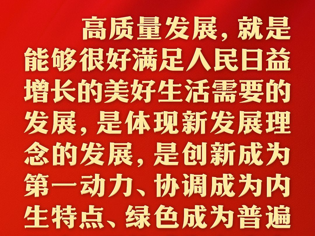 总书记的人民情怀丨“要紧紧抓住高质量发展这个首要任务，全面推进中国式现代化”