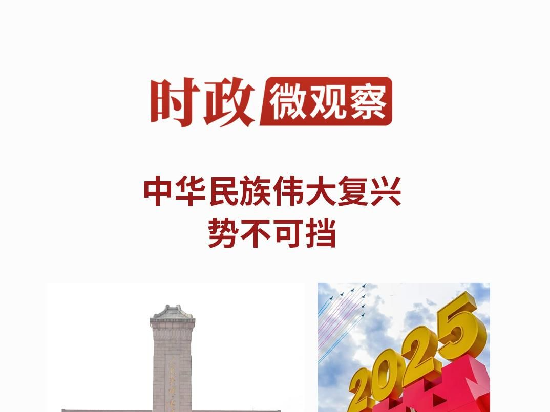 时政微观察丨以史为鉴 开创未来