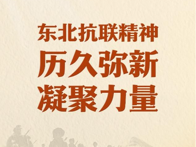 习近平总书记关切事｜东北抗联精神历久弥新凝聚力量