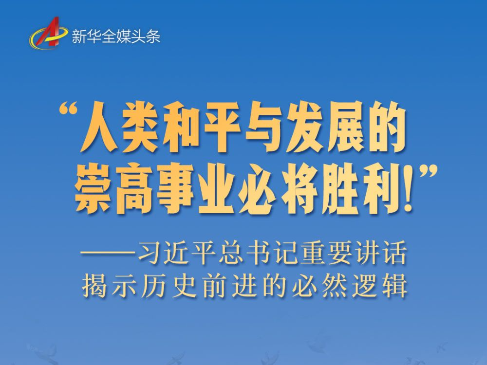 “人类和平与发展的崇高事业必将胜利！”——习近平总书记重要讲话揭示历史前进的必然逻辑
