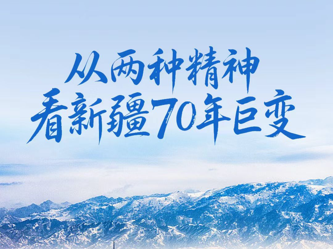一见·从两种精神看新疆70年巨变