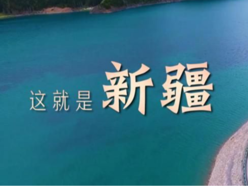 跟着总书记的考察足迹｜瞰新疆