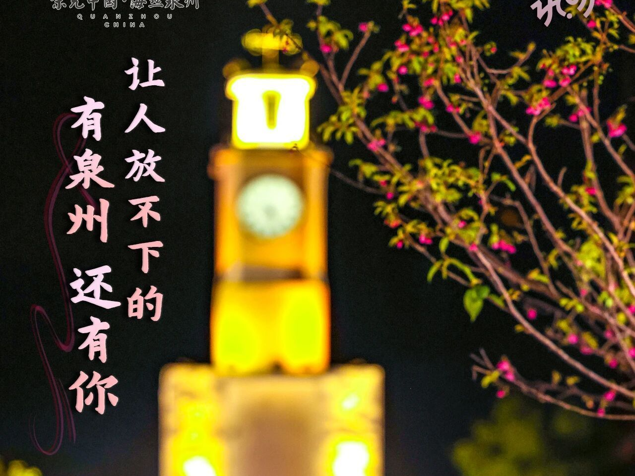 你好泉州 | 让人放不下的，有泉州，还有你