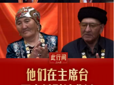 此行间·他们在主席台再次见到总书记