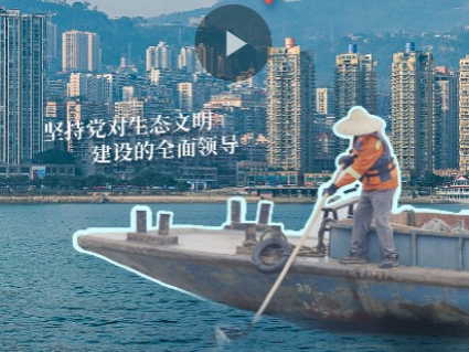 幸会中国 | 坚持党的全面领导，以行动守护一江碧水