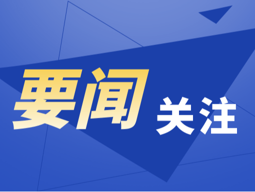 习近平给天津大学全体师生回信强调 聚焦国家重大战略需求提高人才培养质量 更好服务经济社会发展