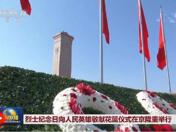 烈士纪念日向人民英雄敬献花篮仪式在京隆重举行 习近平等党和国家领导人出席
