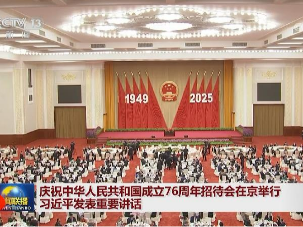 庆祝中华人民共和国成立76周年招待会在京举行 习近平发表重要讲话