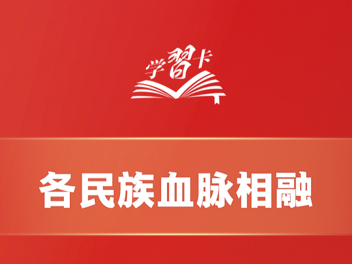 学习卡丨这是中华儿女最深沉、最持久的情感所系