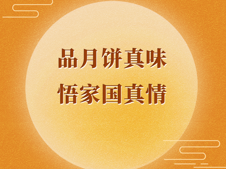 学习手记|品月饼真味 悟家国真情