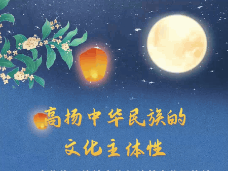 文脉华章丨中秋佳节跟着总书记一起厚植文化底蕴