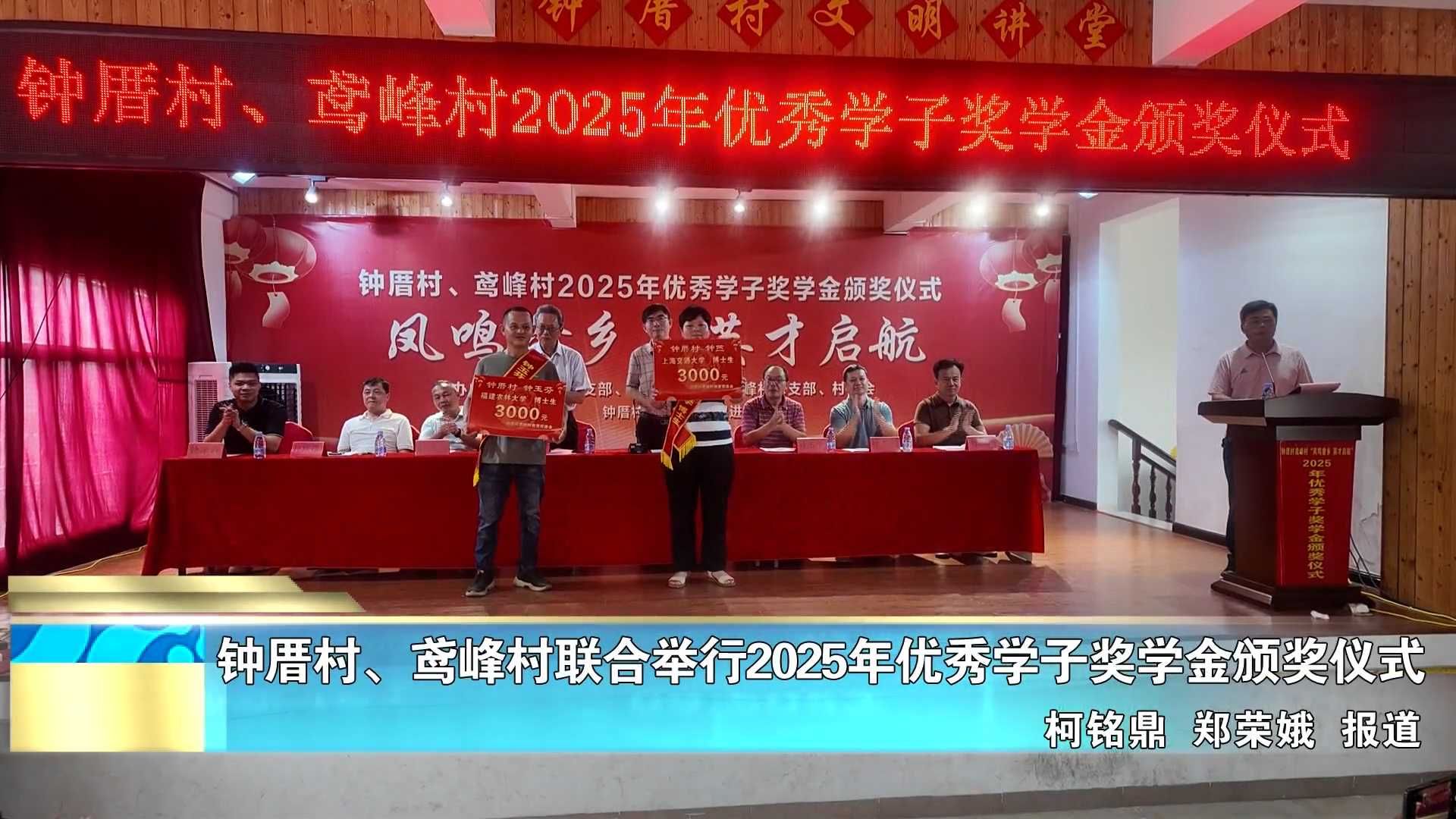 钟厝村、鸢峰村联合举行2025年优秀学子奖学金颁奖仪式