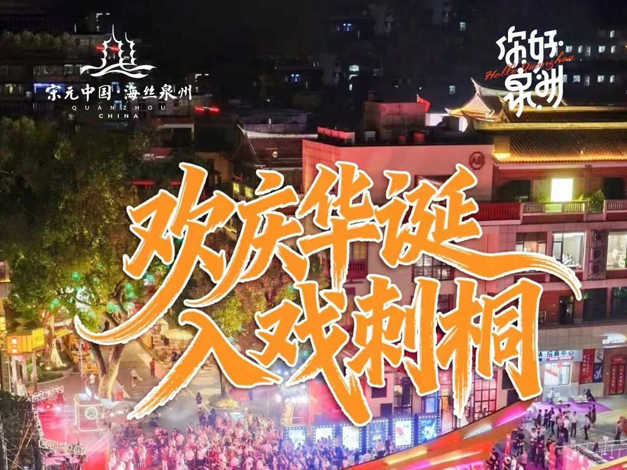 你好泉州 | 偶遇世界·因为刺桐：古城藏戏韵，盛世续华章
