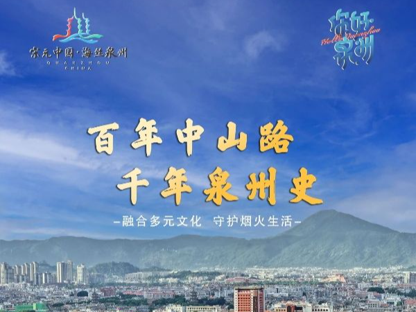 你好泉州 | 中山路：一街承千年，山海寄乡愁