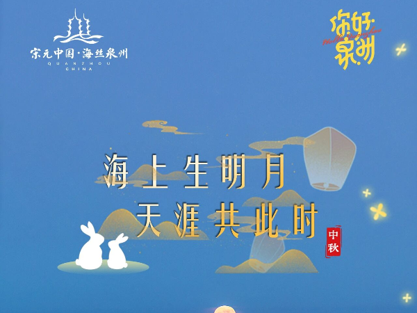 你好泉州 | 中秋：一轮明月 万缕乡情