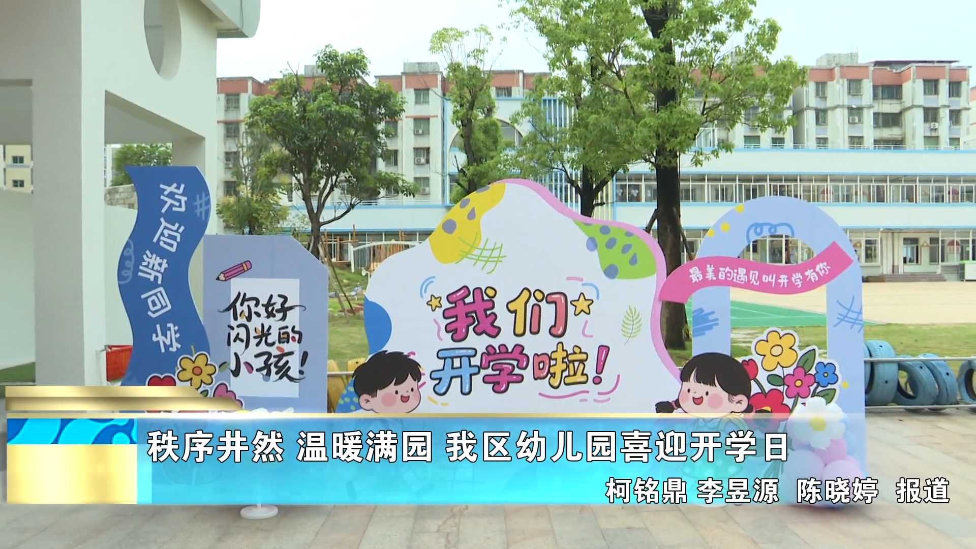 秩序井然 温暖满园 我区幼儿园喜迎开学日