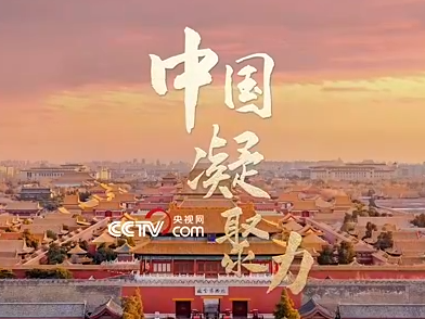 文脉华章｜中国凝聚力