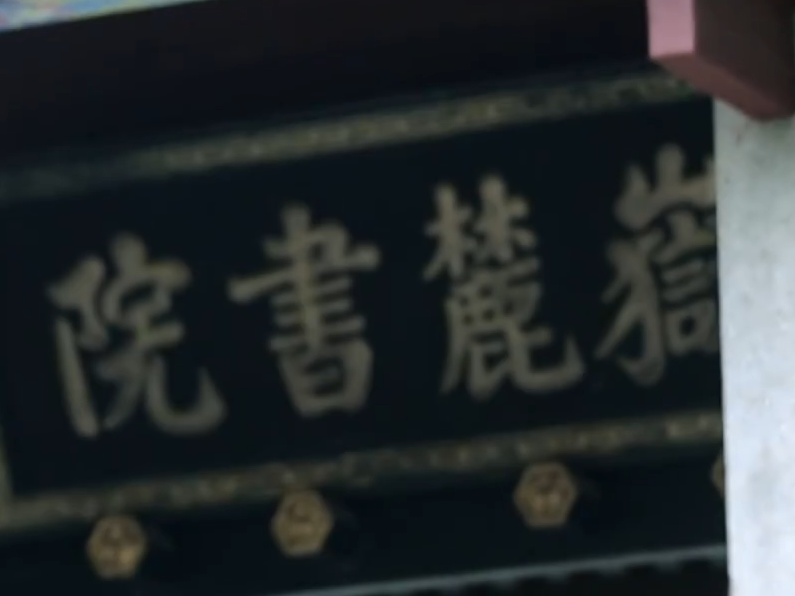 【文脉华章】文博公开课丨从北宋走来的岳麓书院，如何在现代大学中续写传奇?
