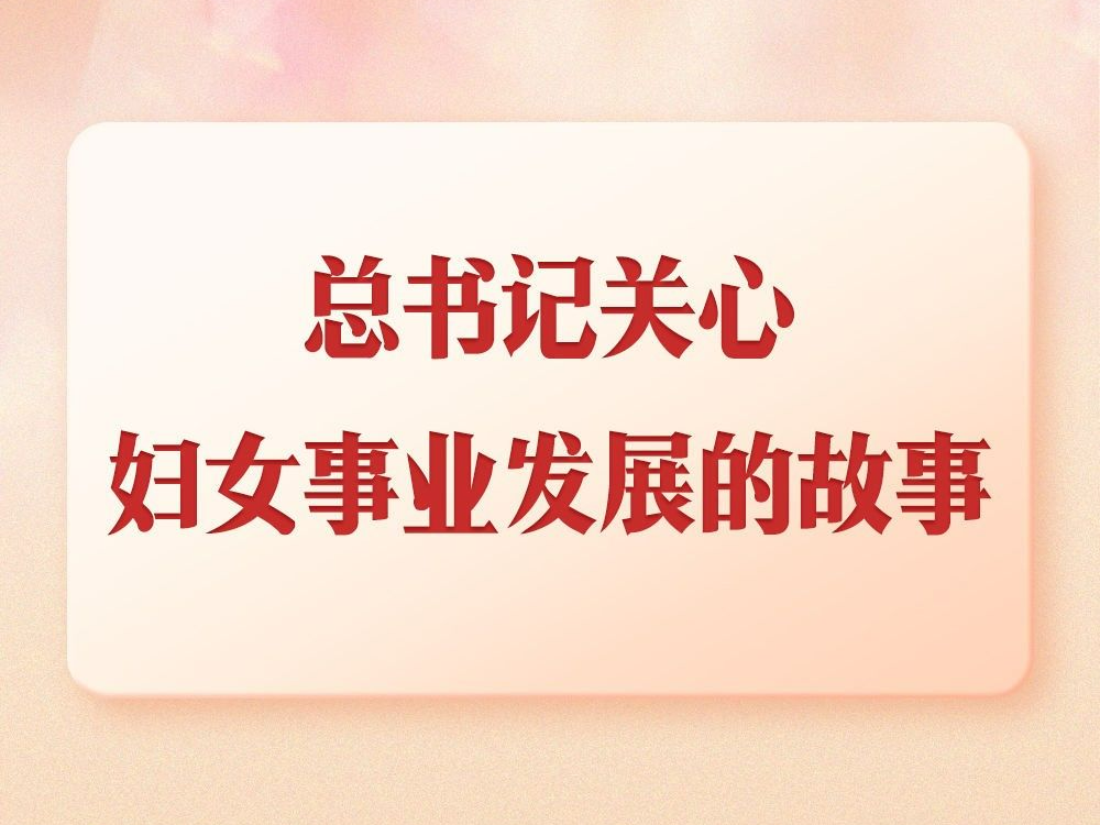 第一观察｜总书记关心妇女事业发展的故事