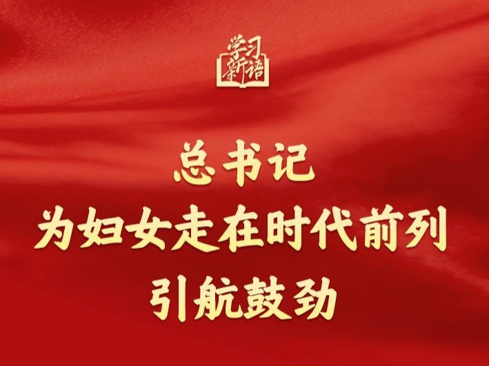 学习新语｜总书记为妇女走在时代前列引航鼓劲