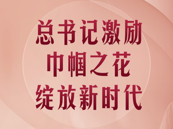 第一观察| 总书记激励巾帼之花绽放新时代
