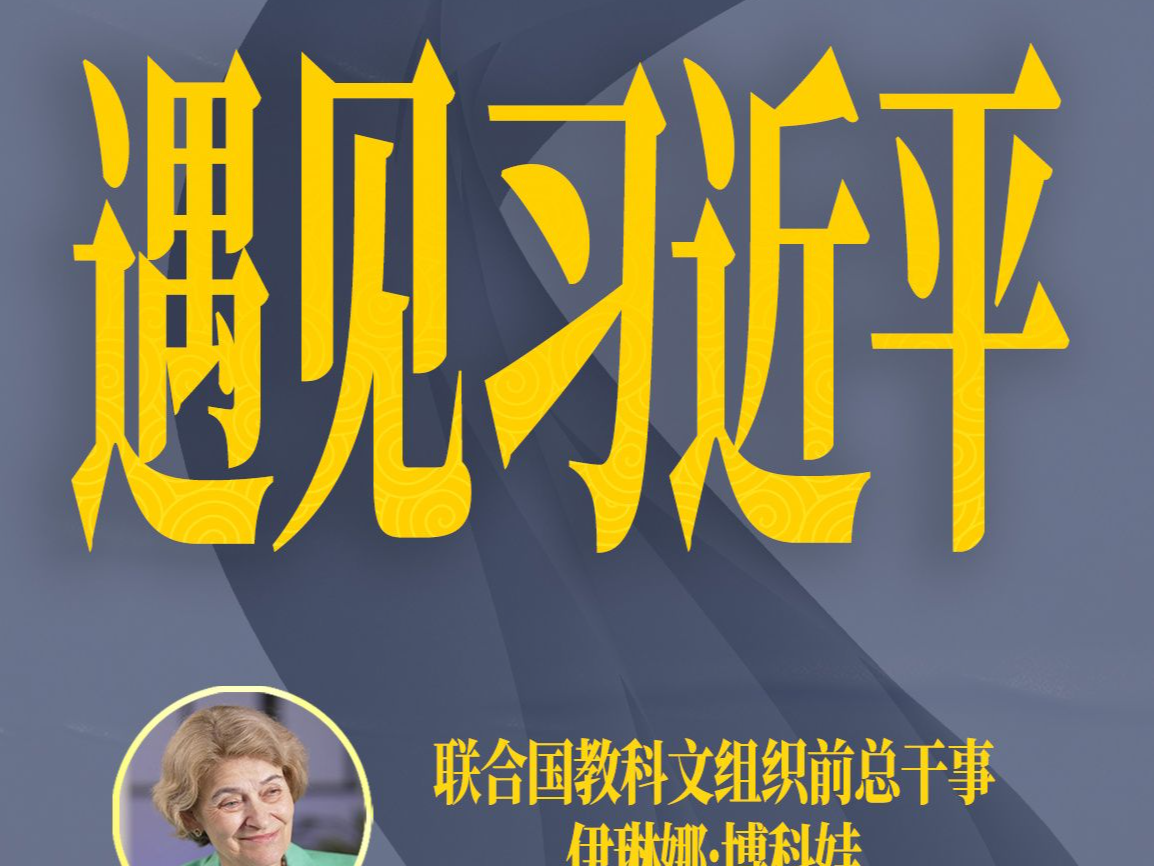 遇见习近平｜习主席鼓励她们书写“美丽人生”