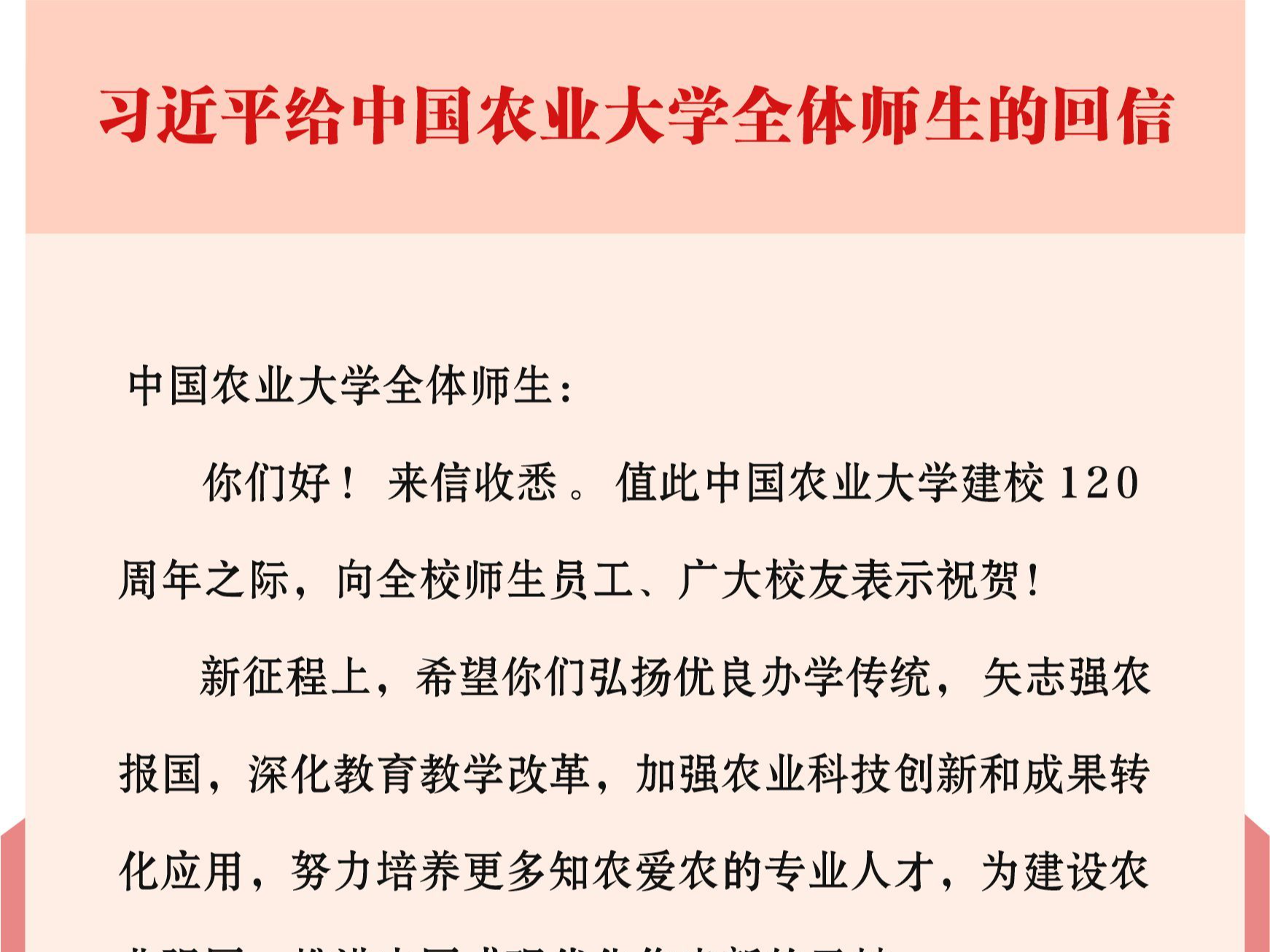 习近平给中国农业大学全体师生回信强调 弘扬优良办学传统矢志强农报国 努力培养更多知农爱农的专业人才
