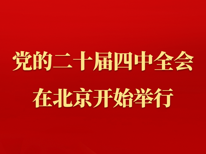 中国共产党第二十届中央委员会第四次全体会议在北京开始举行