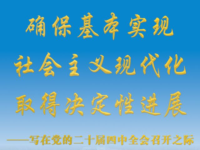 确保基本实现社会主义现代化取得决定性进展——写在党的二十届四中全会召开之际