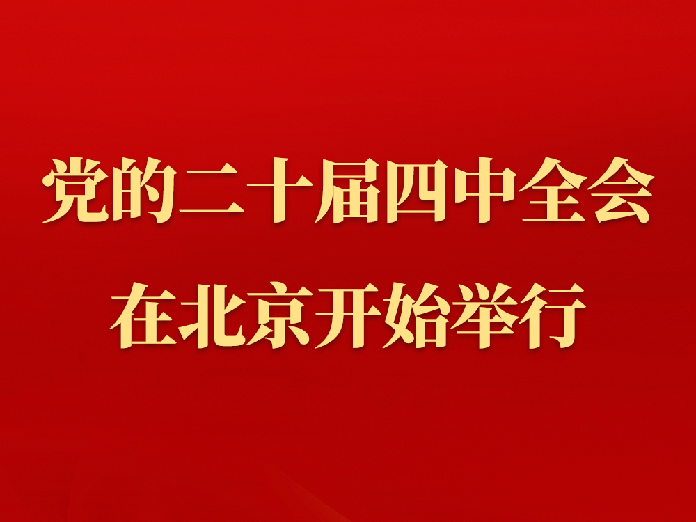中国共产党第二十届中央委员会第四次全体会议在北京开始举行
