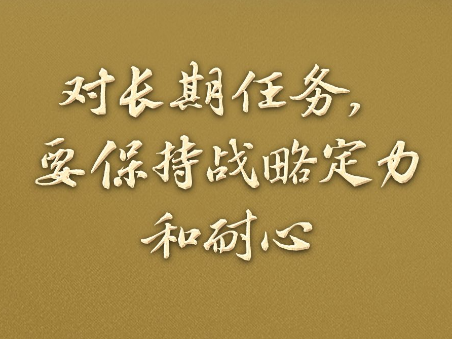 习语丨从“十四五”到“十五五”，读懂“中国之治”的战略定力和耐心
