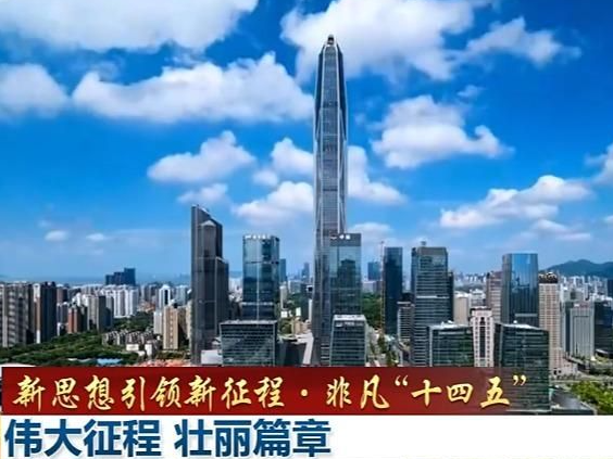 新思想引领新征程·非凡“十四五”丨伟大征程 壮丽篇章