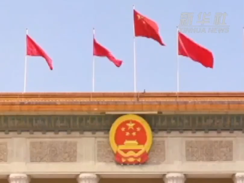 领航中国式现代化｜发展全过程人民民主