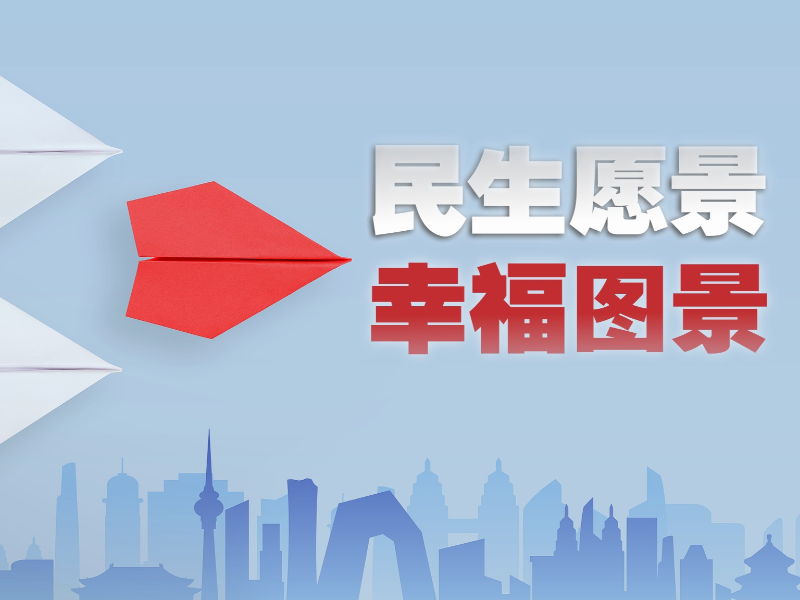 时政微视频｜民生愿景变幸福图景