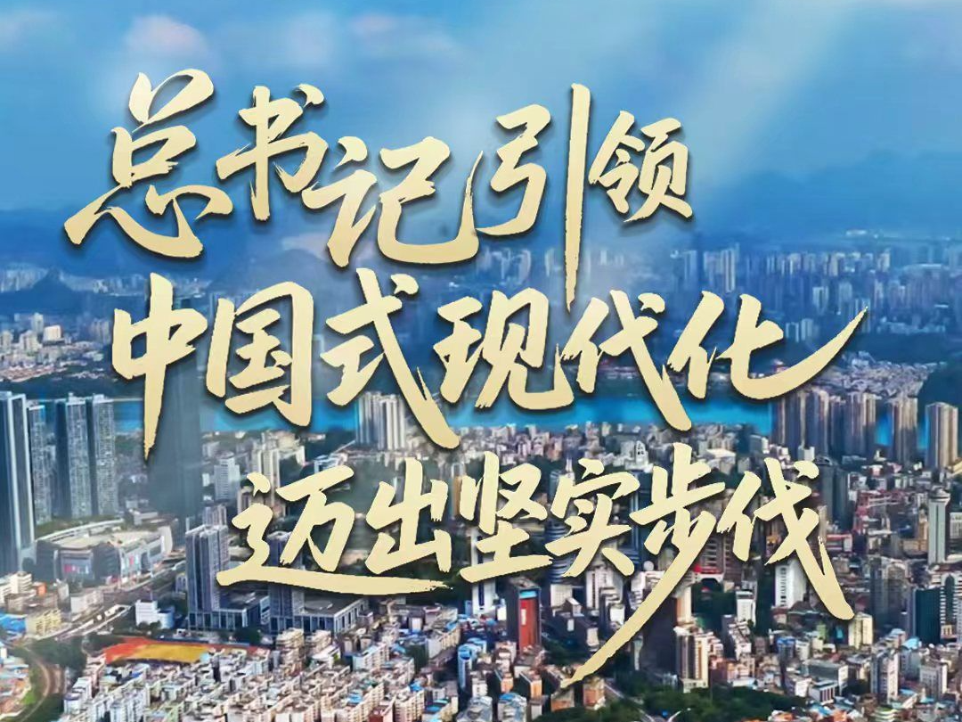壹视界·微视频｜总书记引领中国式现代化迈出坚实步伐