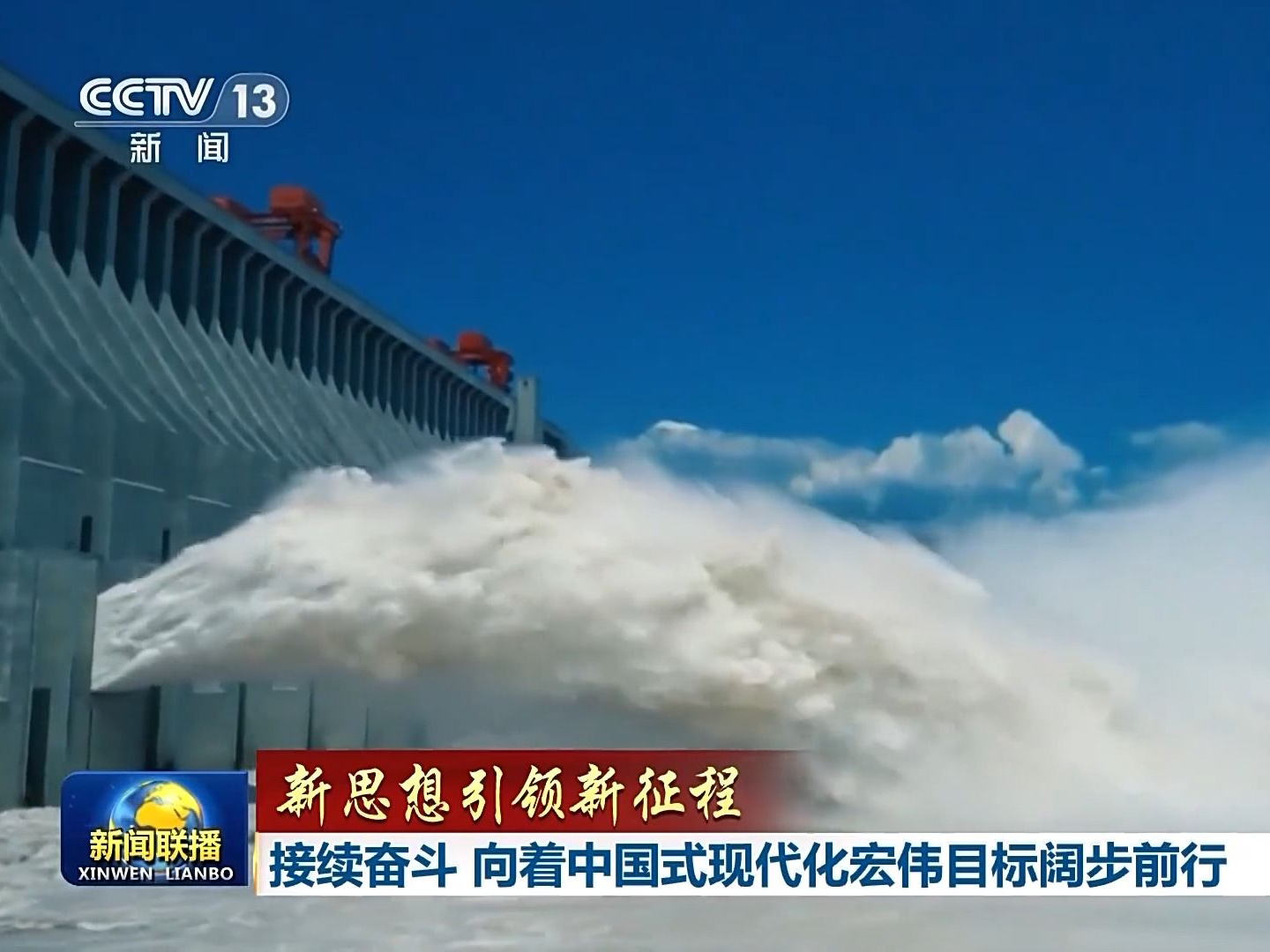 新思想引领新征程丨接续奋斗向着中国式现代化宏伟目标阔步前行