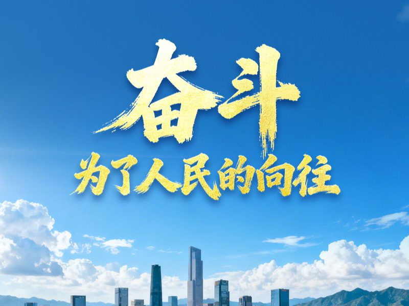 微视频｜奋斗，为了人民的向往