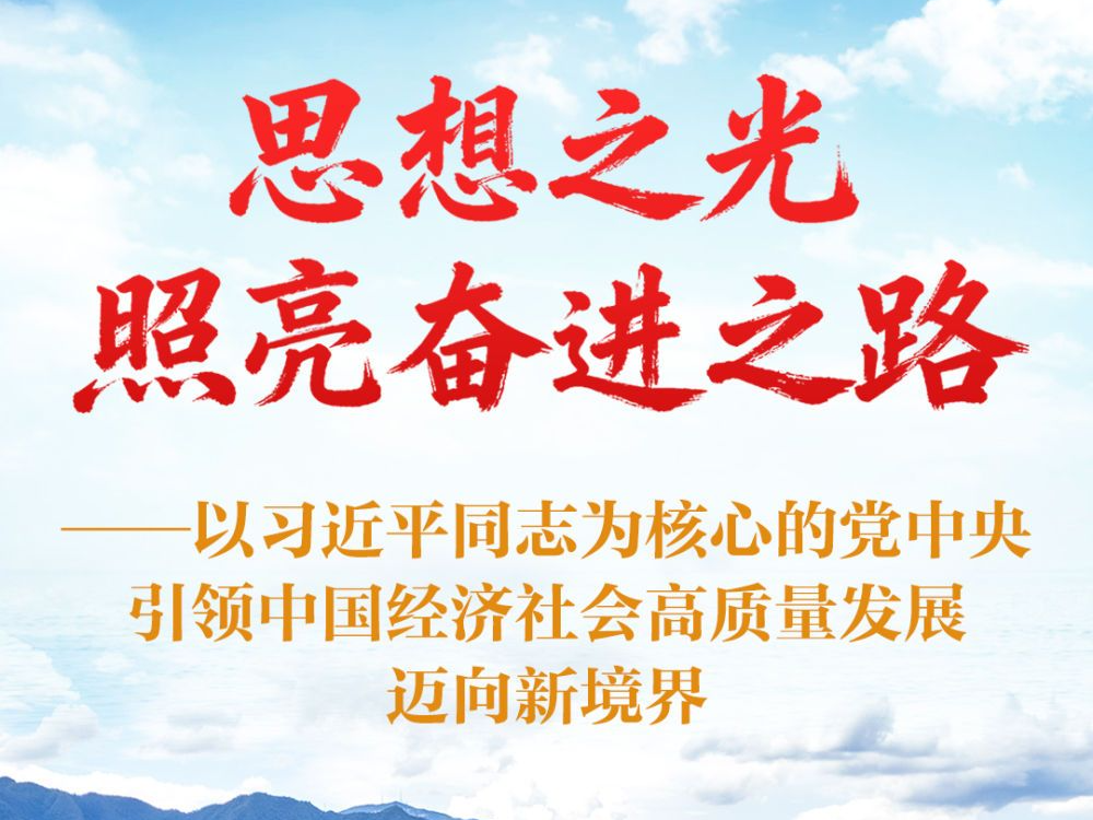 思想之光照亮奋进之路——以习近平同志为核心的党中央引领中国经济社会高质量发展迈向新境界