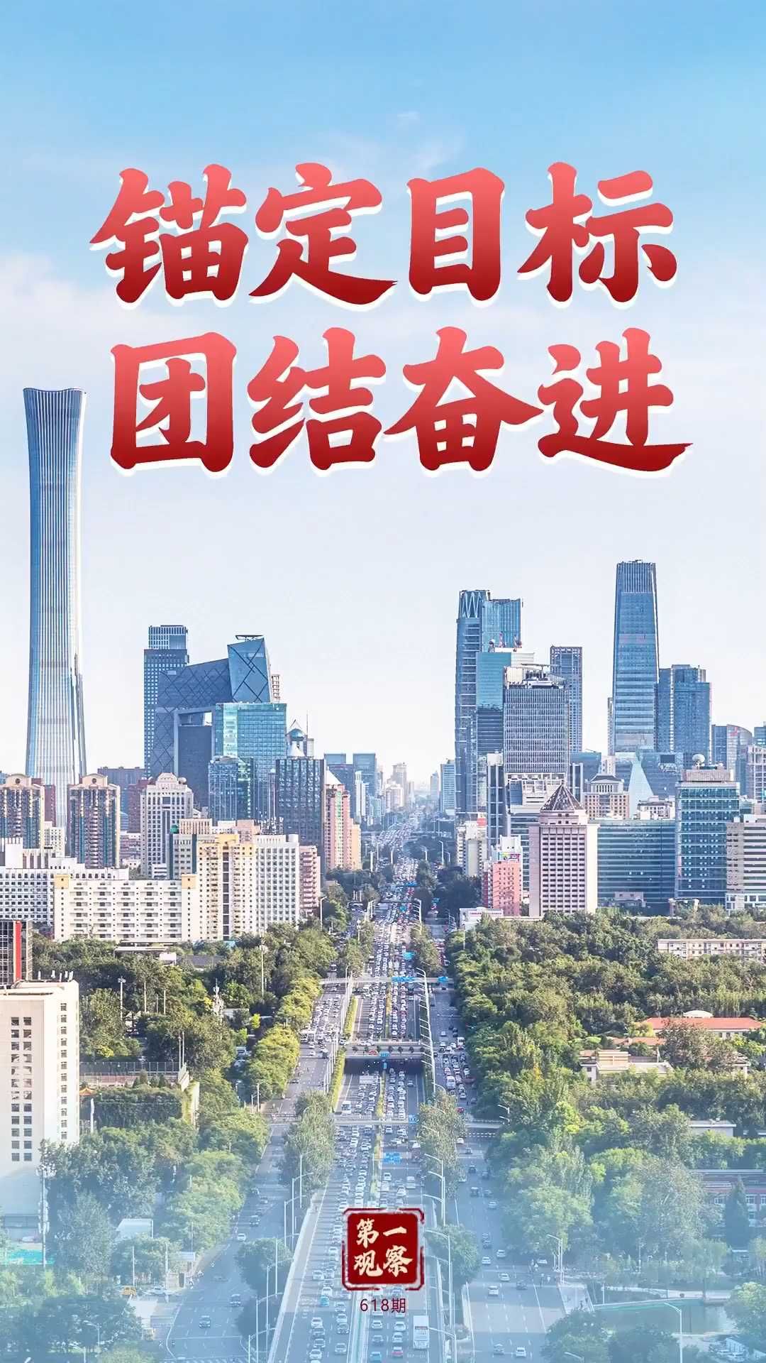 第一观察 | 锚定目标 团结奋进