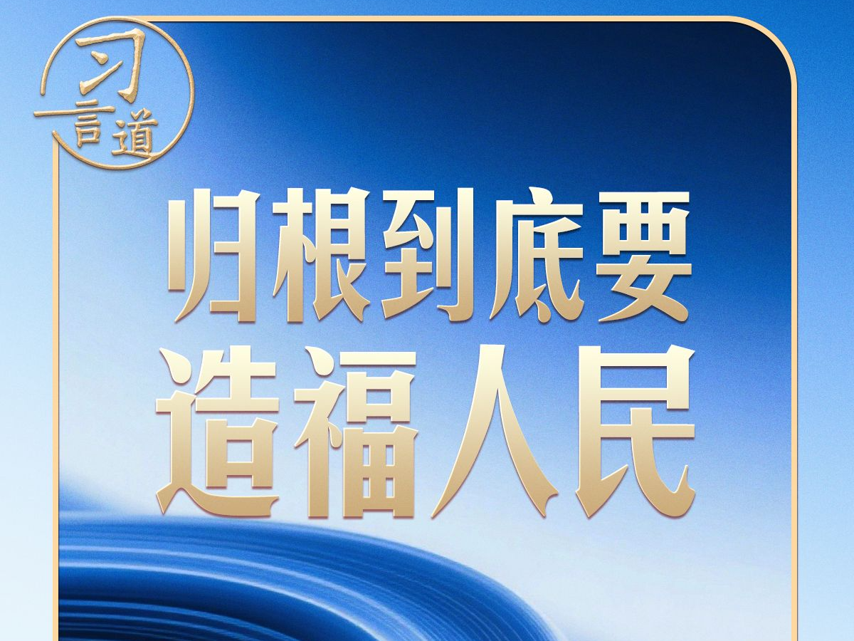 习言道｜事关金融强国 习近平强调本质与本分